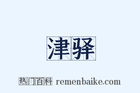 津驿是什么意思的图片